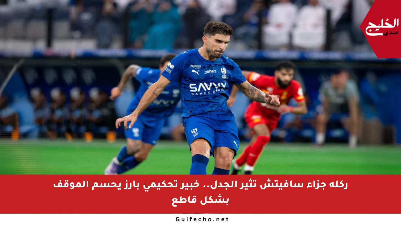 ركلة جزاء سافيتش تثير الجدل.. خبير تحكيمي بارز يحسم الموقف بشكل قاطع